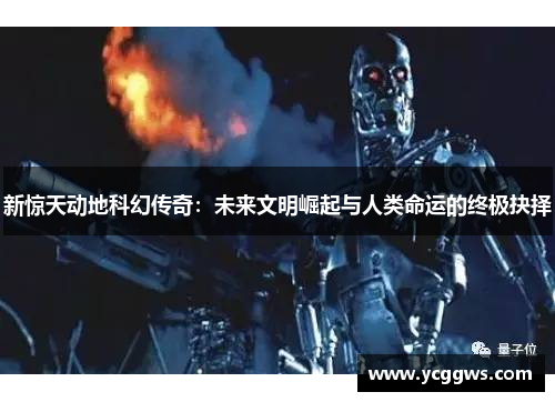 新惊天动地科幻传奇：未来文明崛起与人类命运的终极抉择
