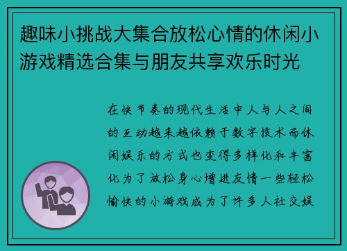 趣味小挑战大集合放松心情的休闲小游戏精选合集与朋友共享欢乐时光