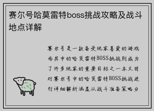 赛尔号哈莫雷特boss挑战攻略及战斗地点详解