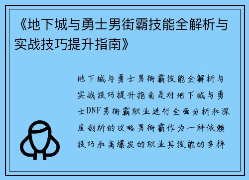 《地下城与勇士男街霸技能全解析与实战技巧提升指南》