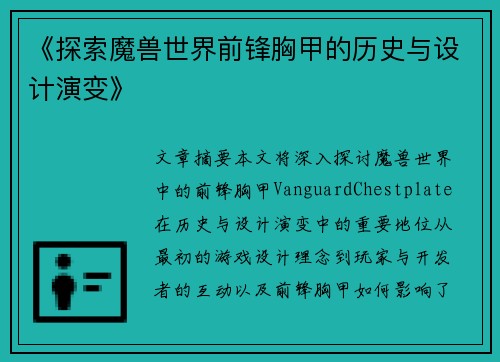 《探索魔兽世界前锋胸甲的历史与设计演变》