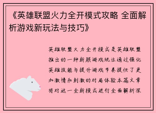 《英雄联盟火力全开模式攻略 全面解析游戏新玩法与技巧》