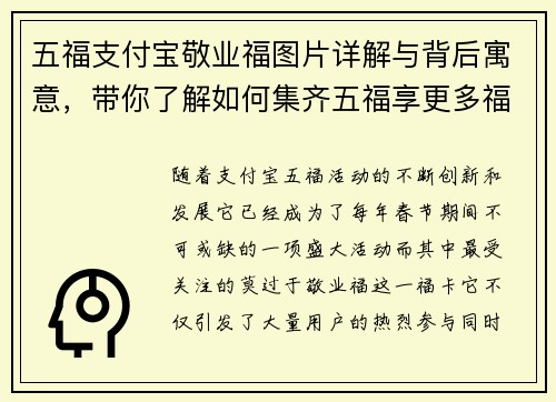 五福支付宝敬业福图片详解与背后寓意，带你了解如何集齐五福享更多福利