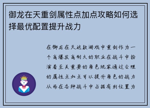 御龙在天重剑属性点加点攻略如何选择最优配置提升战力