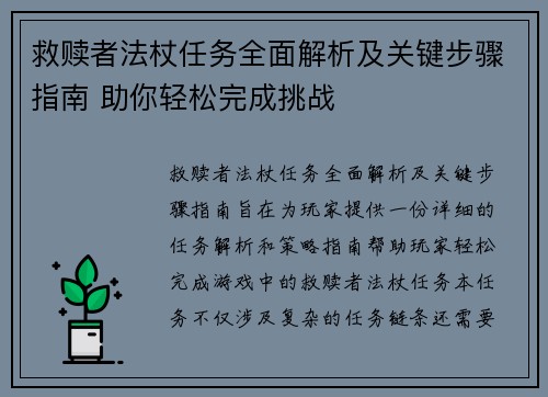 救赎者法杖任务全面解析及关键步骤指南 助你轻松完成挑战