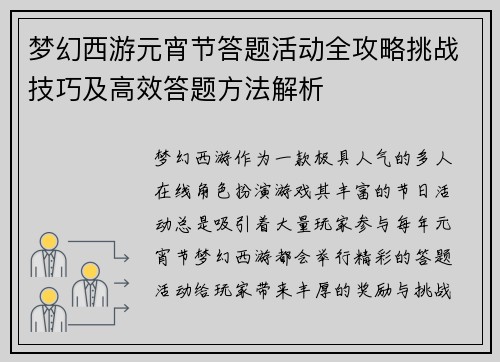 梦幻西游元宵节答题活动全攻略挑战技巧及高效答题方法解析