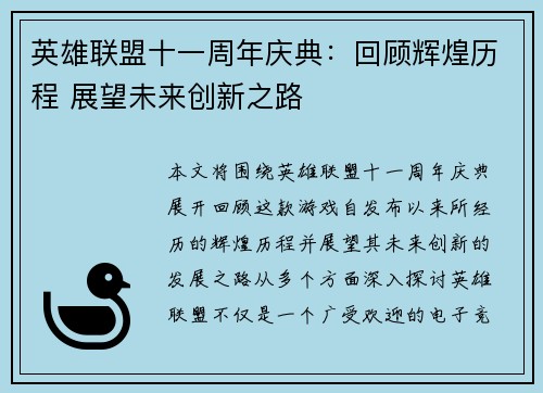 英雄联盟十一周年庆典：回顾辉煌历程 展望未来创新之路