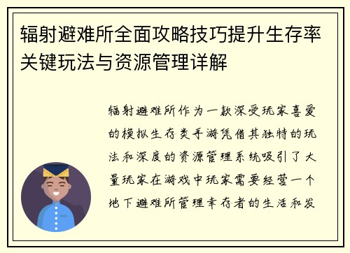 辐射避难所全面攻略技巧提升生存率关键玩法与资源管理详解