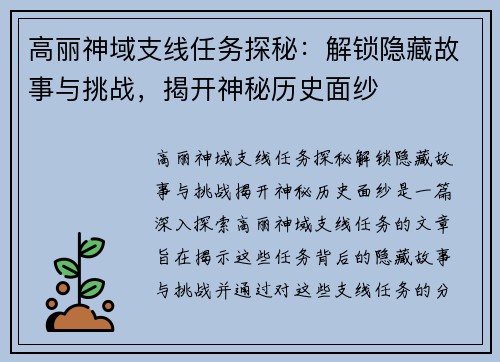 高丽神域支线任务探秘：解锁隐藏故事与挑战，揭开神秘历史面纱