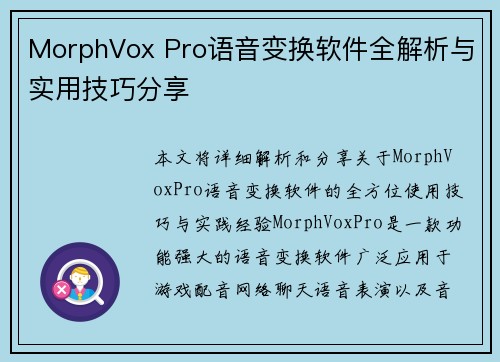 MorphVox Pro语音变换软件全解析与实用技巧分享
