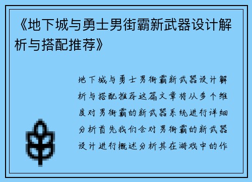 《地下城与勇士男街霸新武器设计解析与搭配推荐》