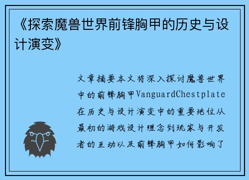 《探索魔兽世界前锋胸甲的历史与设计演变》