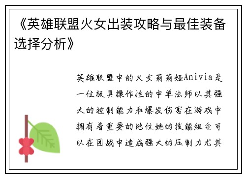 《英雄联盟火女出装攻略与最佳装备选择分析》