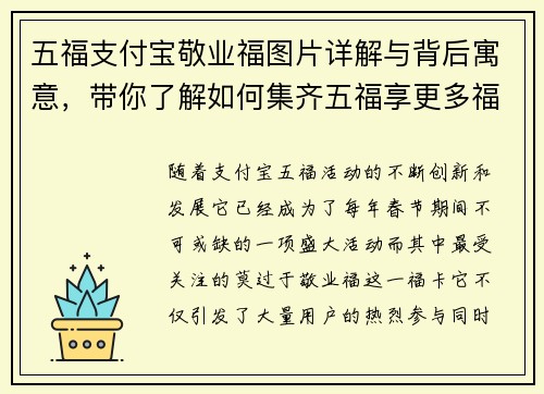 五福支付宝敬业福图片详解与背后寓意，带你了解如何集齐五福享更多福利