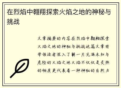 在烈焰中翱翔探索火焰之地的神秘与挑战