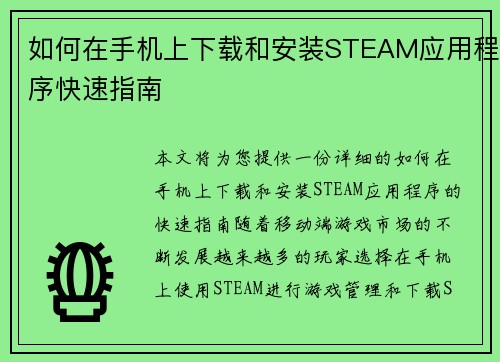 如何在手机上下载和安装STEAM应用程序快速指南