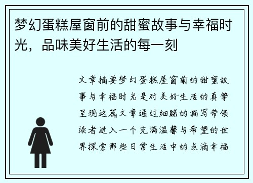 梦幻蛋糕屋窗前的甜蜜故事与幸福时光，品味美好生活的每一刻