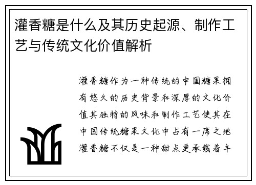 灌香糖是什么及其历史起源、制作工艺与传统文化价值解析