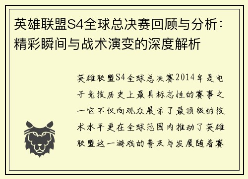 英雄联盟S4全球总决赛回顾与分析：精彩瞬间与战术演变的深度解析