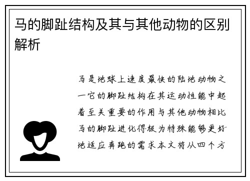 马的脚趾结构及其与其他动物的区别解析