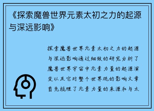 《探索魔兽世界元素太初之力的起源与深远影响》
