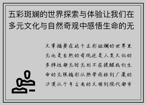 五彩斑斓的世界探索与体验让我们在多元文化与自然奇观中感悟生命的无限精彩
