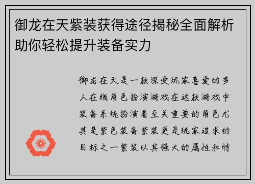 御龙在天紫装获得途径揭秘全面解析助你轻松提升装备实力