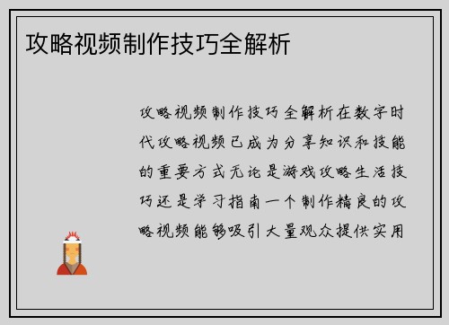 攻略视频制作技巧全解析