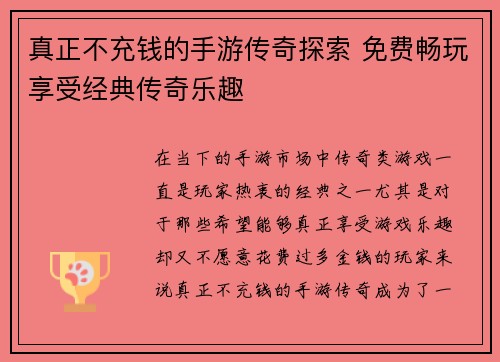 真正不充钱的手游传奇探索 免费畅玩享受经典传奇乐趣