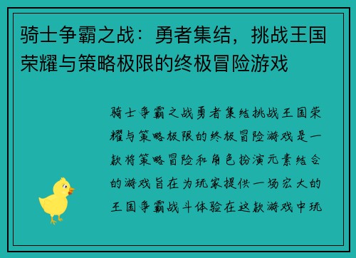 骑士争霸之战：勇者集结，挑战王国荣耀与策略极限的终极冒险游戏