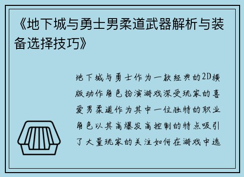《地下城与勇士男柔道武器解析与装备选择技巧》