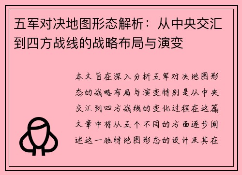 五军对决地图形态解析：从中央交汇到四方战线的战略布局与演变
