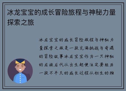 冰龙宝宝的成长冒险旅程与神秘力量探索之旅