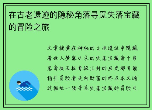 在古老遗迹的隐秘角落寻觅失落宝藏的冒险之旅
