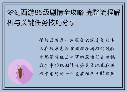 梦幻西游85级剧情全攻略 完整流程解析与关键任务技巧分享