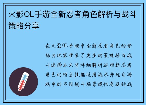 火影OL手游全新忍者角色解析与战斗策略分享