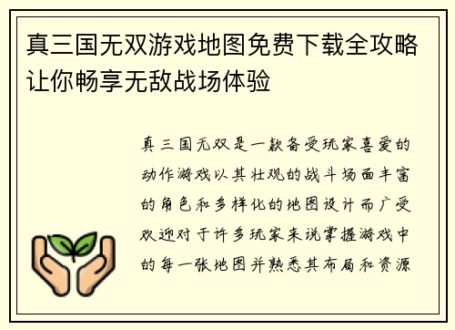 真三国无双游戏地图免费下载全攻略让你畅享无敌战场体验