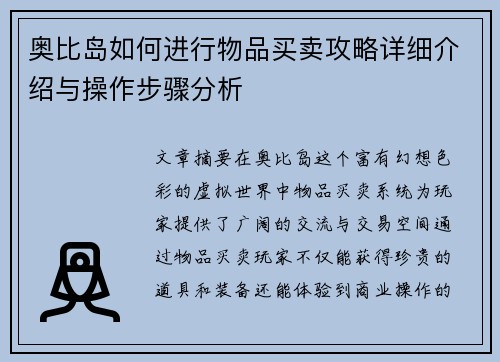 奥比岛如何进行物品买卖攻略详细介绍与操作步骤分析