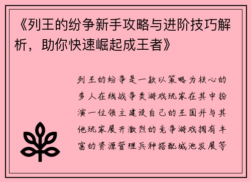 《列王的纷争新手攻略与进阶技巧解析，助你快速崛起成王者》