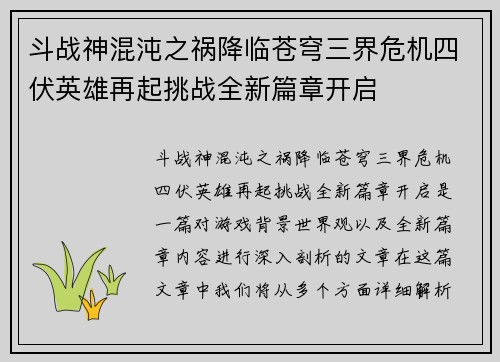 斗战神混沌之祸降临苍穹三界危机四伏英雄再起挑战全新篇章开启