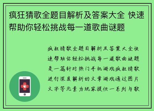疯狂猜歌全题目解析及答案大全 快速帮助你轻松挑战每一道歌曲谜题