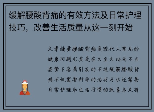 缓解腰酸背痛的有效方法及日常护理技巧，改善生活质量从这一刻开始