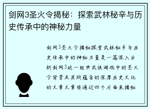 剑网3圣火令揭秘：探索武林秘辛与历史传承中的神秘力量