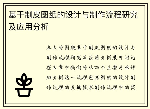 基于制皮图纸的设计与制作流程研究及应用分析