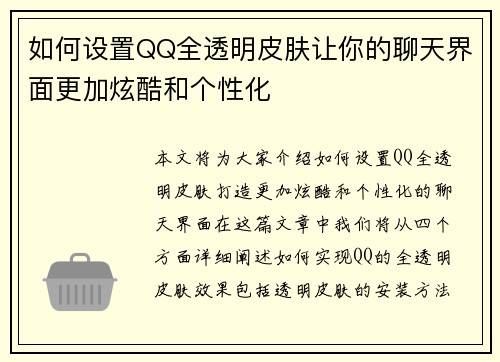 如何设置QQ全透明皮肤让你的聊天界面更加炫酷和个性化