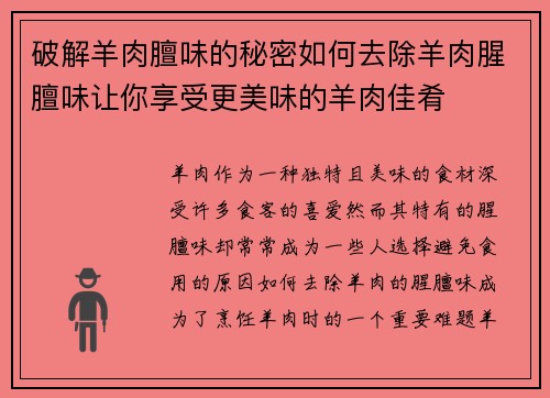 破解羊肉膻味的秘密如何去除羊肉腥膻味让你享受更美味的羊肉佳肴 破解羊肉膻味的秘密如何去除羊肉腥膻味让你享受更美味的羊肉佳肴