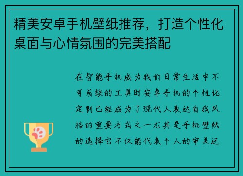 精美安卓手机壁纸推荐，打造个性化桌面与心情氛围的完美搭配