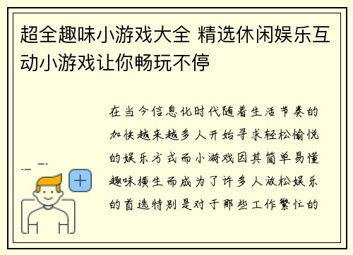 超全趣味小游戏大全 精选休闲娱乐互动小游戏让你畅玩不停