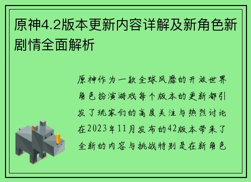 原神4.2版本更新内容详解及新角色新剧情全面解析