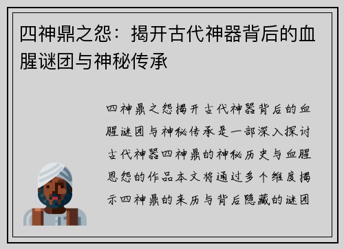四神鼎之怨：揭开古代神器背后的血腥谜团与神秘传承